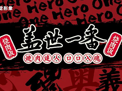 《盖世一番》品牌加盟宣传手册