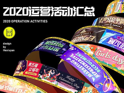 2020运营活动汇总