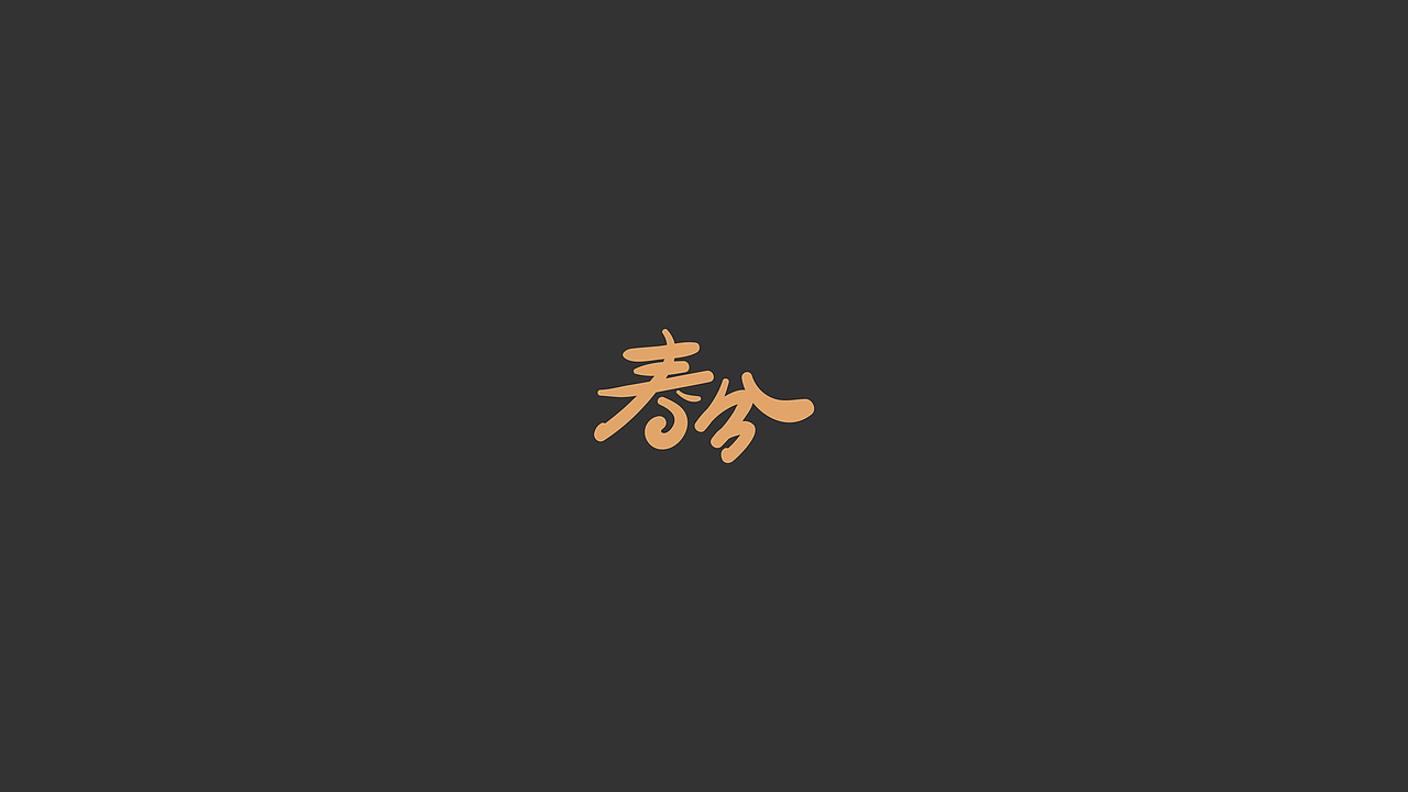 Font | 二十四节气