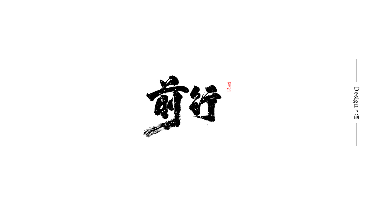 自由手写作品-2019总结（图ZMTkxODM2ODMy） - 字体/字形 - 站酷设计师我就是驰子原创素材 - 站酷ZCOOL