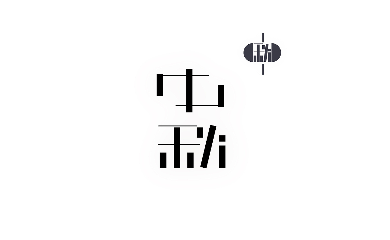 字体 八月（图ZNTYzNjA1NzI=） - 字体/字形 - 站酷设计师伴云来原创素材 - 站酷ZCOOL