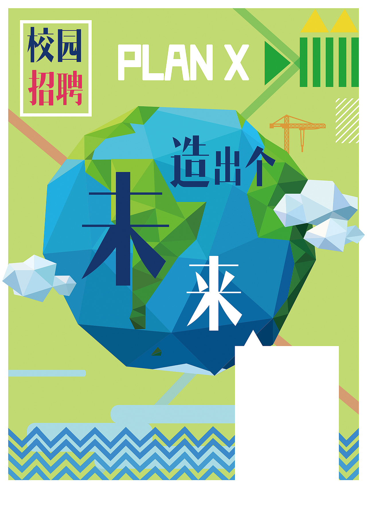 校园招聘第二弹（图ZNzE4MzI2NzY=） - 海报 - 站酷设计师喵阔森SEI原创素材 - 站酷ZCOOL