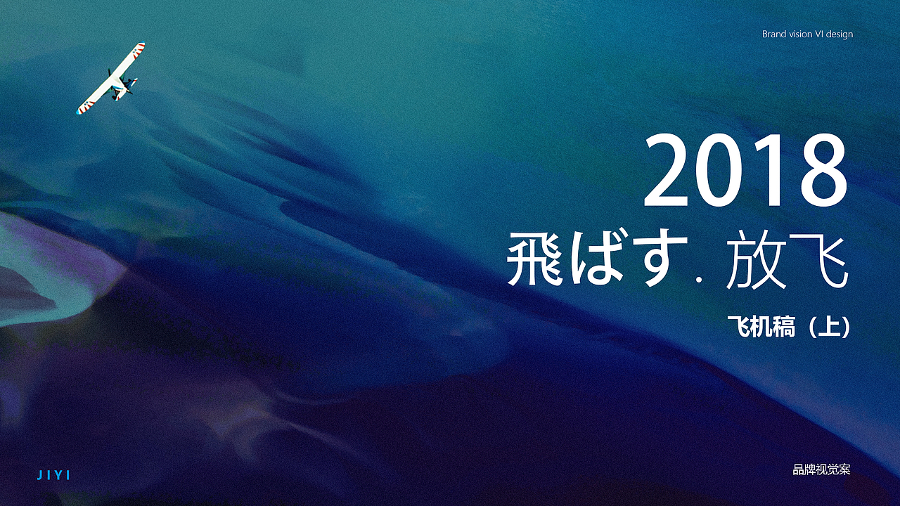2018年飞机稿（上）- 品牌VI视觉（图ZMTQ3ODQ5MDA4） - 品牌 - 站酷设计师JIYI奕原创素材 - 站酷ZCOOL