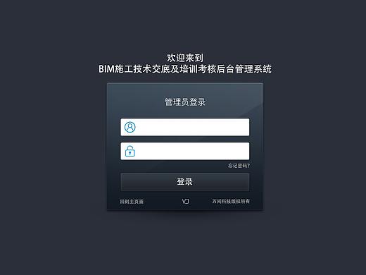 BIM施工技术交底及培训考核系统交互界面