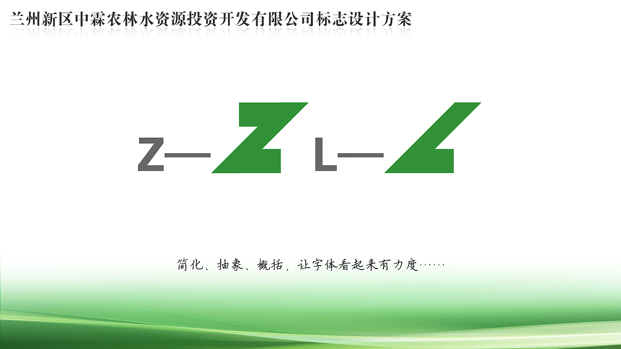 兰州新区中霖农林水资源投资开发有限公司LOGO设计方案