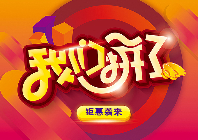 电商微商专用—促销pop海报字体（图ZNTQ4ODAwMDA=） - 海报 - 站酷设计师hbtwo原创素材 - 站酷ZCOOL