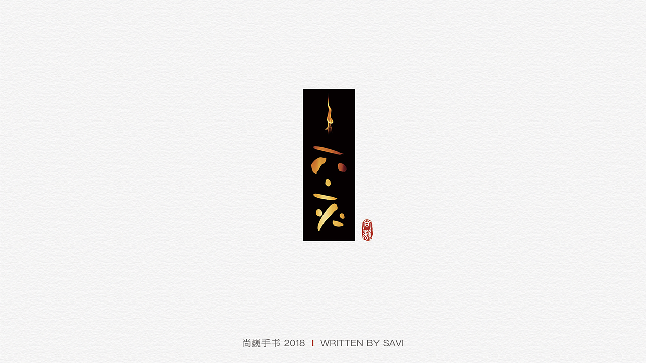 尚巍手书（图ZMTI2NzczMTE2） - 字体/字形 - 站酷设计师尚巍原创素材 - 站酷ZCOOL