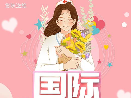 护士节