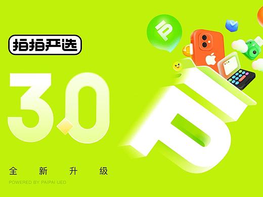 拍拍严选APP3.0全新改版升级