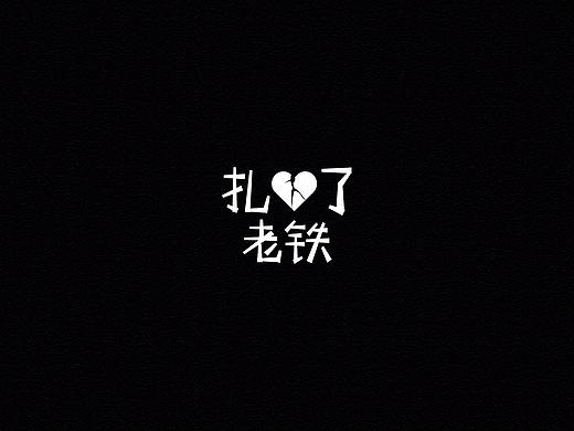 字体练习