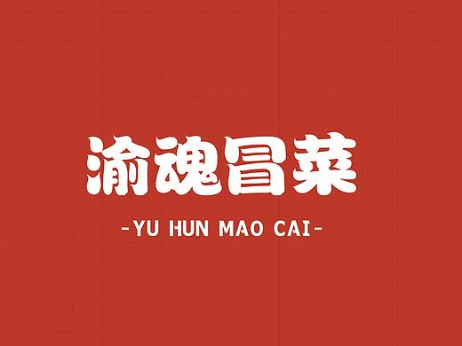 渝魂冒菜品牌logo设计