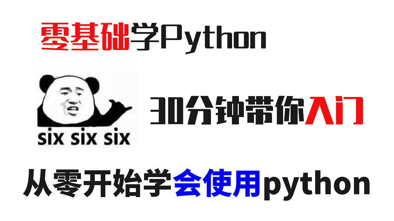 零基础学Python,30分钟带你入门,从零学会使用python