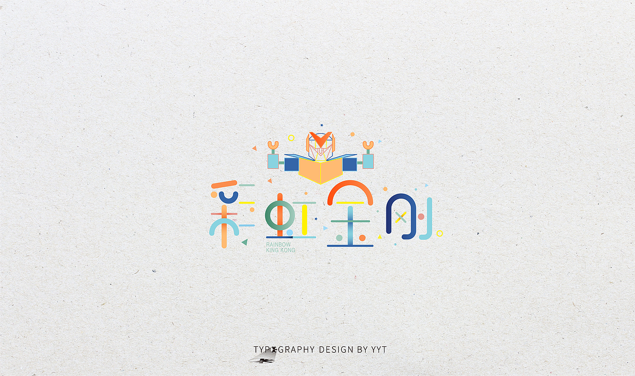 字体设计（图ZMTY2MDk0MzEy） - 字体/字形 - 站酷设计师yyt喻原创素材 - 站酷ZCOOL