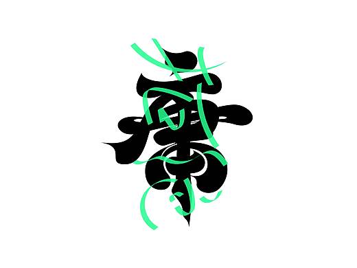 TYPEFACE︱手写曲线字体