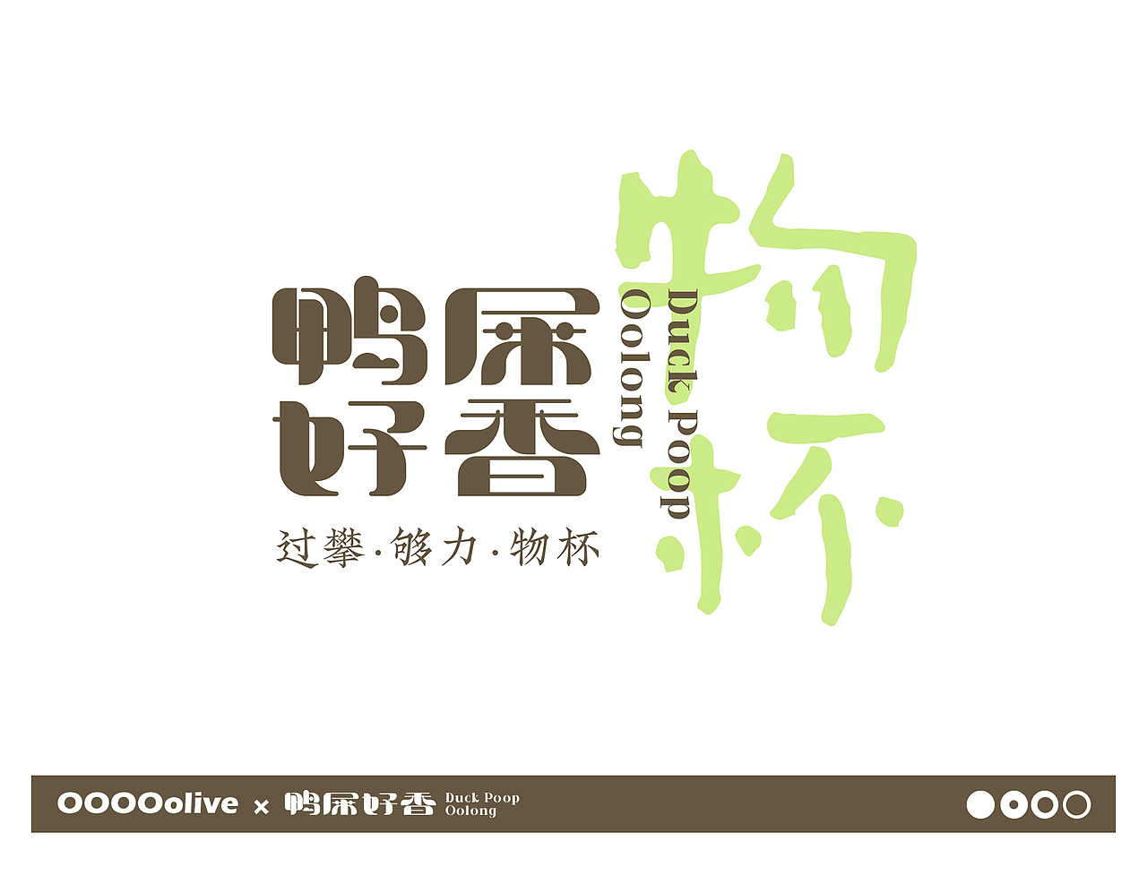 鸭屎好香duck poop oolong视觉（图ZMzEyODcwNTg4） - 品牌 - 站酷设计师人生海海48原创素材 - 站酷ZCOOL