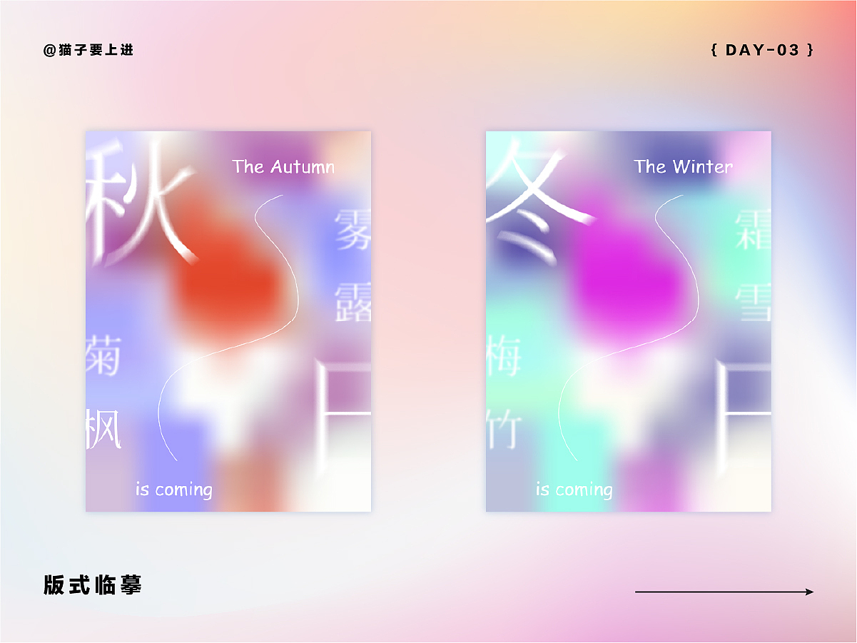 【Day03】平面创作营 — 作业（图ZMzI0OTc2NzEy） - 海报 - 站酷设计师猫子要上进原创素材 - 站酷ZCOOL