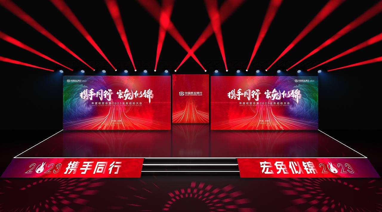 2023民生银行合肥分行年终会（标版（图ZMzQ3MDg5OTI4） - 舞台美术 - 站酷设计师Mamba吴原创素材 - 站酷ZCOOL