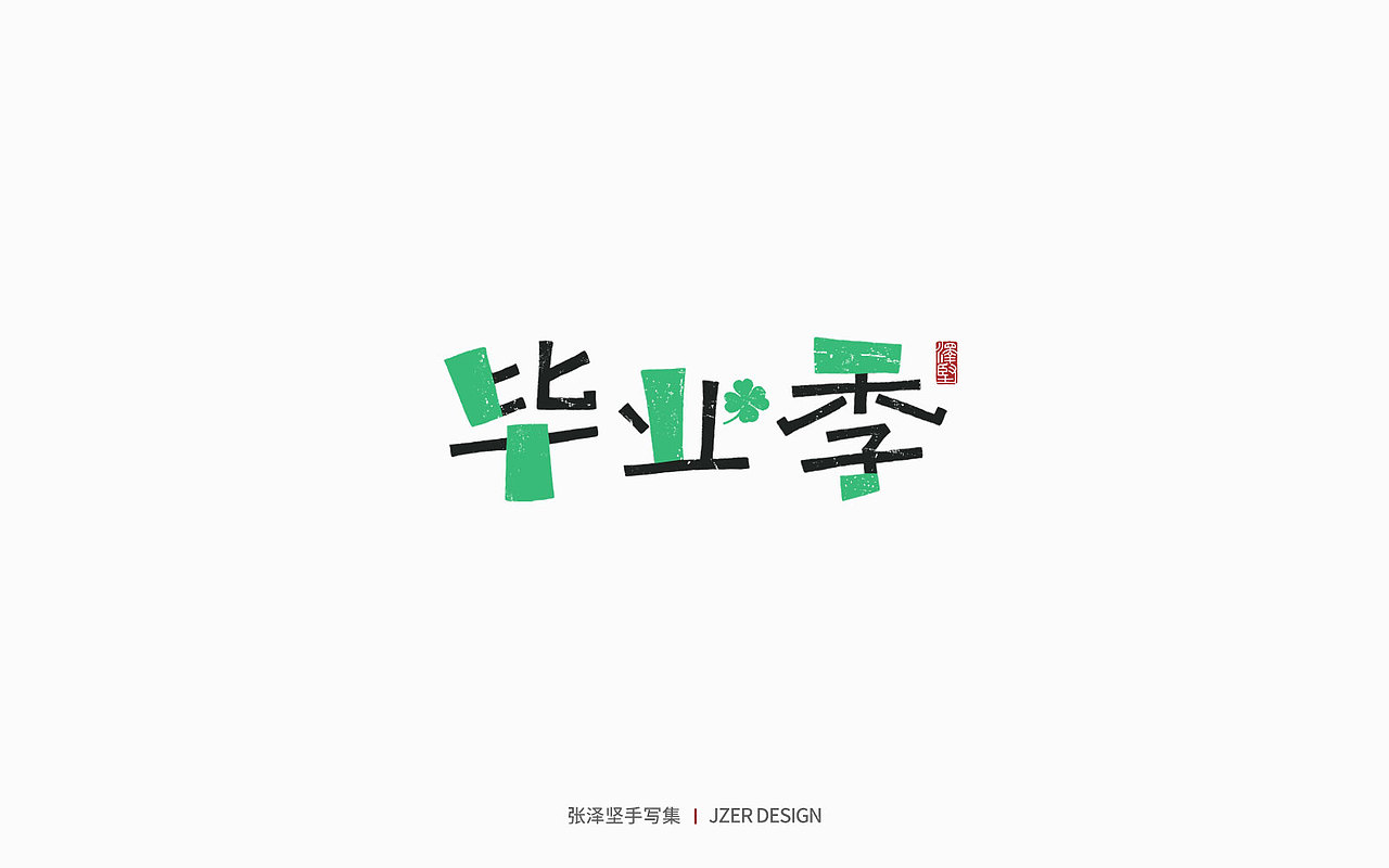 手写集 | 年总结（图ZMzI2NzI4ODYw） - 字体/字形 - 站酷设计师手写人_张泽坚原创素材 - 站酷ZCOOL