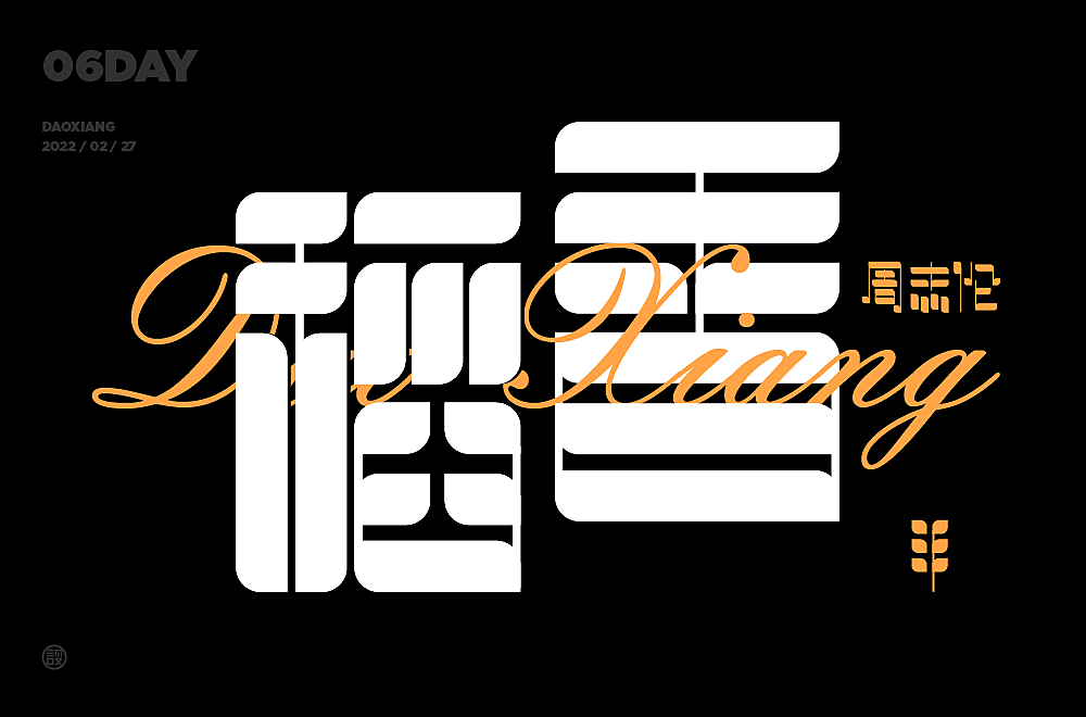 杨帆字体练习 - 【04】字体帮30+