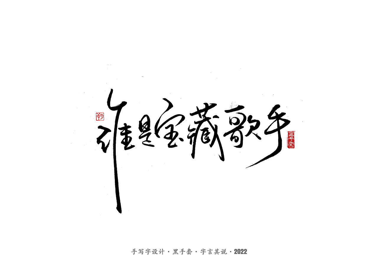 手写字 ·《张碧晨 崔健音乐作品》（图ZMjk4Nzg0MDcy） - 字体/字形 - 站酷设计师字言其说原创素材 - 站酷ZCOOL
