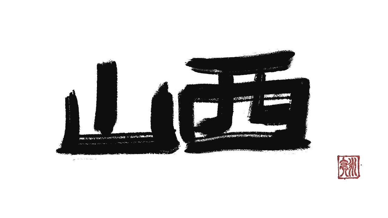 城市名毛笔字（图ZMzExNDI5NTcy） - 字体/字形 - 站酷设计师李炤君原创素材 - 站酷ZCOOL