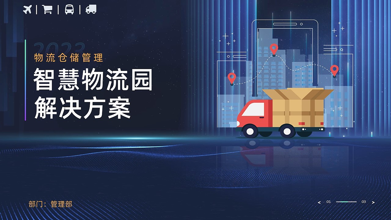 仓储物流管理系统构架智慧物流园解决方案PPT模板（图ZMzMwOTc1MTI4） - PPT/Keynote - 站酷设计师鸿睿PPT模板原创素材 - 站酷ZCOOL