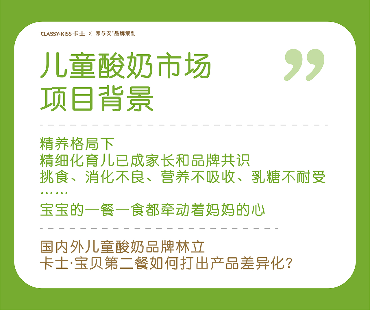 卡士|宝贝第二餐 儿童酸奶产品塑造