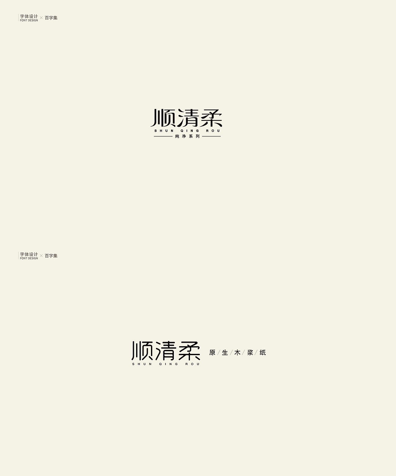 | 字体设计 | 百字集（图ZMTU0NzU1MDAw） - 字体/字形 - 站酷设计师logo_字体_博雅原创素材 - 站酷ZCOOL
