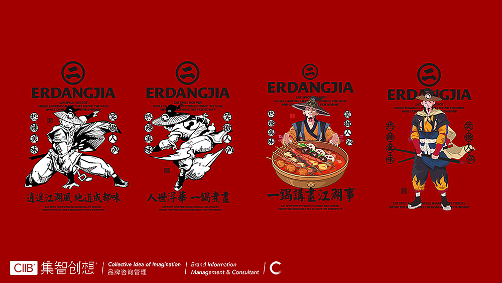 集智创想 餐饮品牌设计-二当家