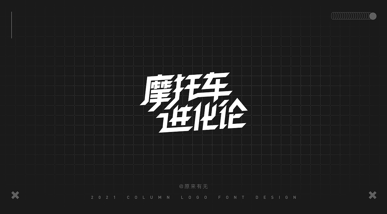 运营活动字体LOGO设计总结（图ZMjc2NDk0Mzc2） - 字体/字形 - 站酷设计师原来有无原创素材 - 站酷ZCOOL