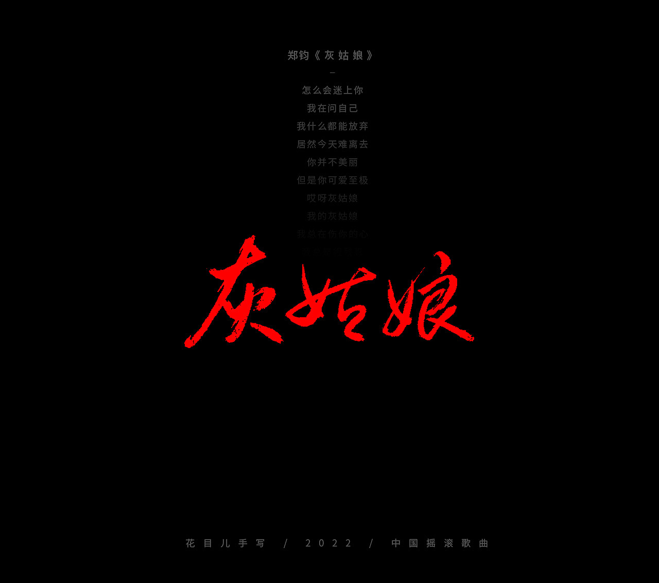 手写字体/ 歌曲/ 百首合辑-3