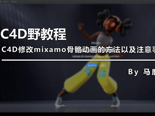 （图文+视频）C4D野教程：C4D修改mixamo骨骼动画的方法以及注意事项