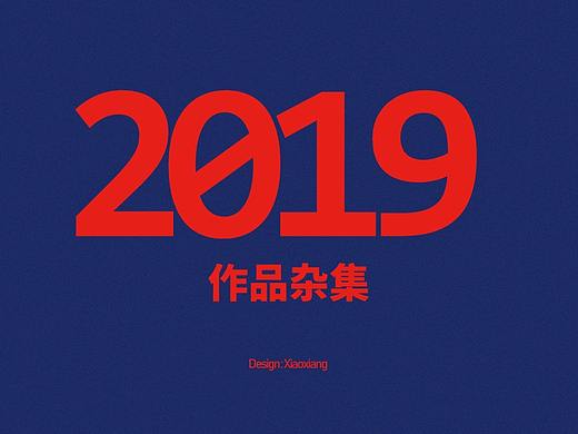 2019作品杂集