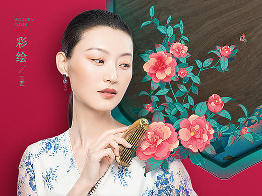 谭木匠梳子品牌全案（含首页详情女性日用品国潮方向）