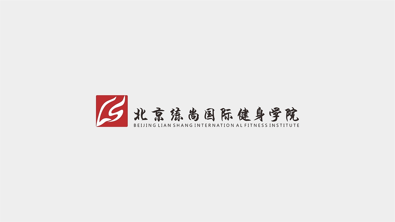 练尚健身学院标志（图ZMTEzNTEwNjgw） - Logo - 站酷设计师繁华之处o原创素材 - 站酷ZCOOL