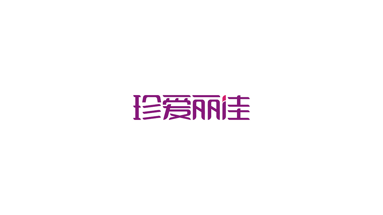 2018字体练习（图ZMTQwNTI3NjM2） - 字体/字形 - 站酷设计师风_wind原创素材 - 站酷ZCOOL