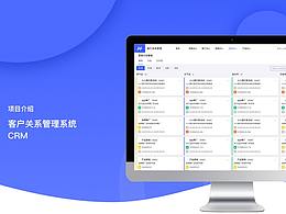 CRM 客户关系管理系统