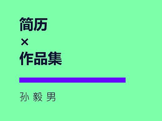 简历&作品集