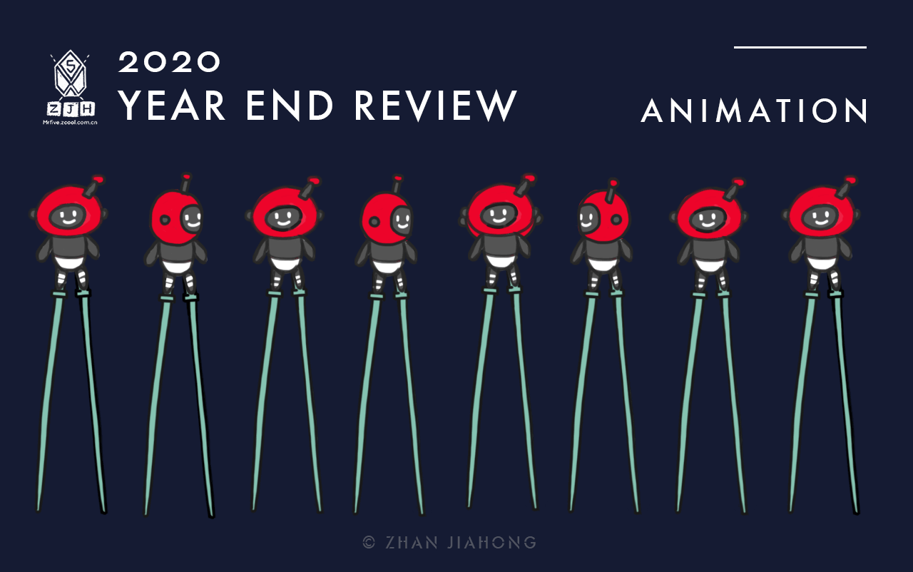 不整理下作品，2020不就白过了吗？