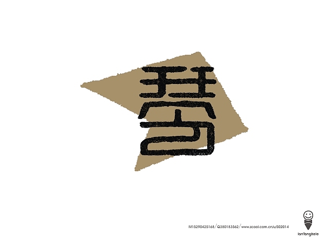 懒羊可乐字迹选212例（图ZMTQ1MDIyMjQ=） - 字体/字形 - 站酷设计师懒羊可乐原创素材 - 站酷ZCOOL