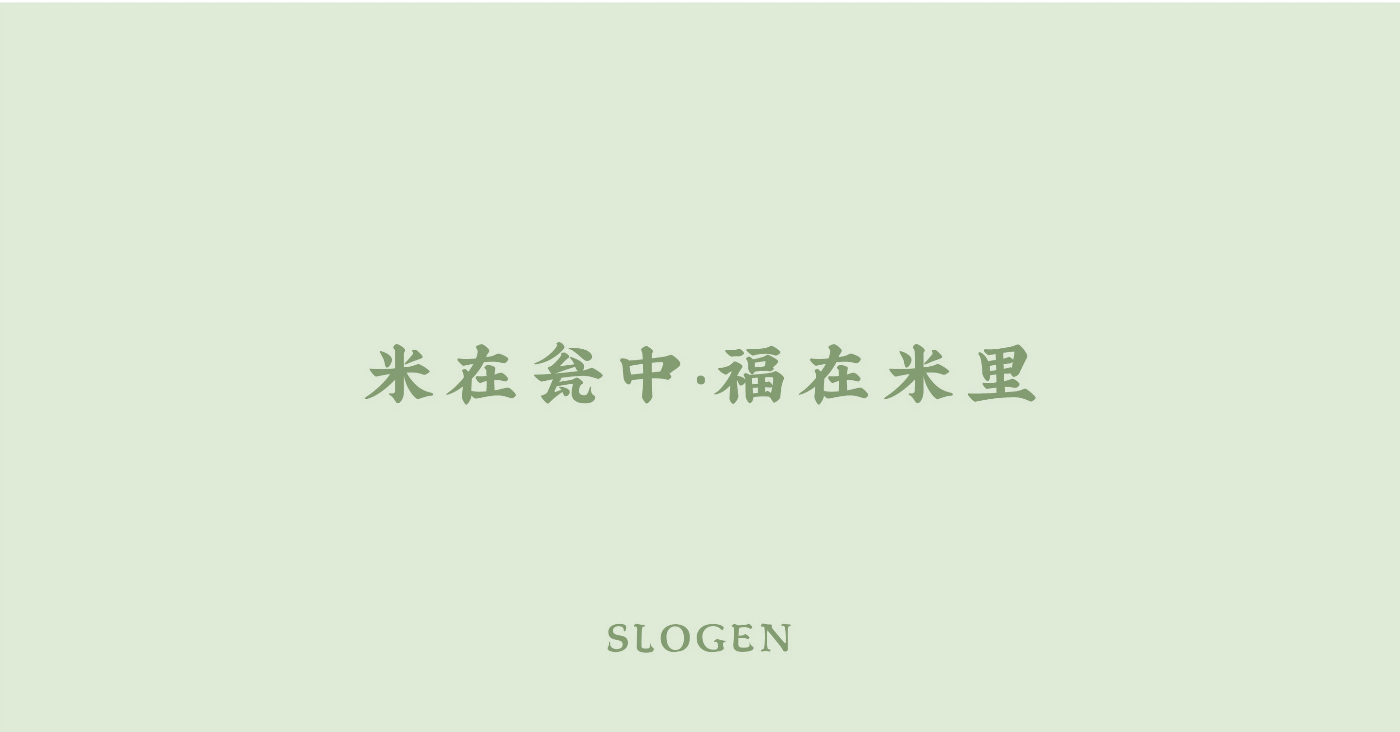 大米包装×瓮福新农人