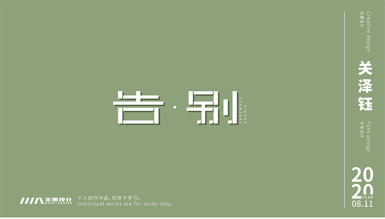 字体设计（图ZMjIyNDM0Mzg4） - 字体/字形 - 站酷设计师哇唔哇塞原创素材 - 站酷ZCOOL