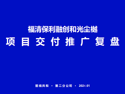 2024保利和光尘樾地产项目交付推广复盘总结-33P