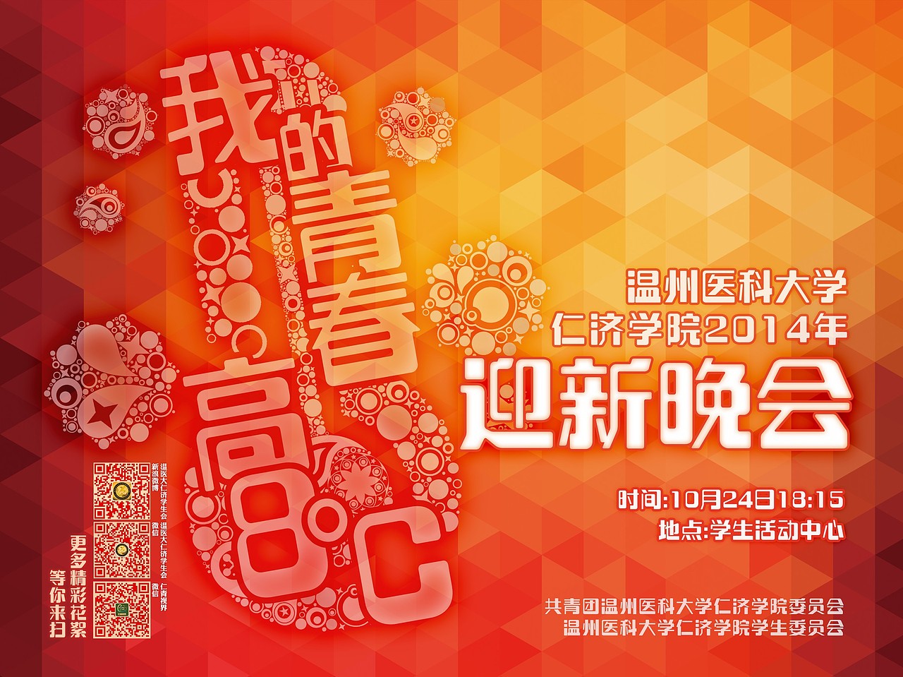 团┊2014仁济学院迎新晚会宣传设计（图ZMzk1NDYyNTY=） - 海报 - 站酷设计师铁目狻猊原创素材 - 站酷ZCOOL