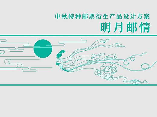 明月邮情 · 邮政特许衍生产品