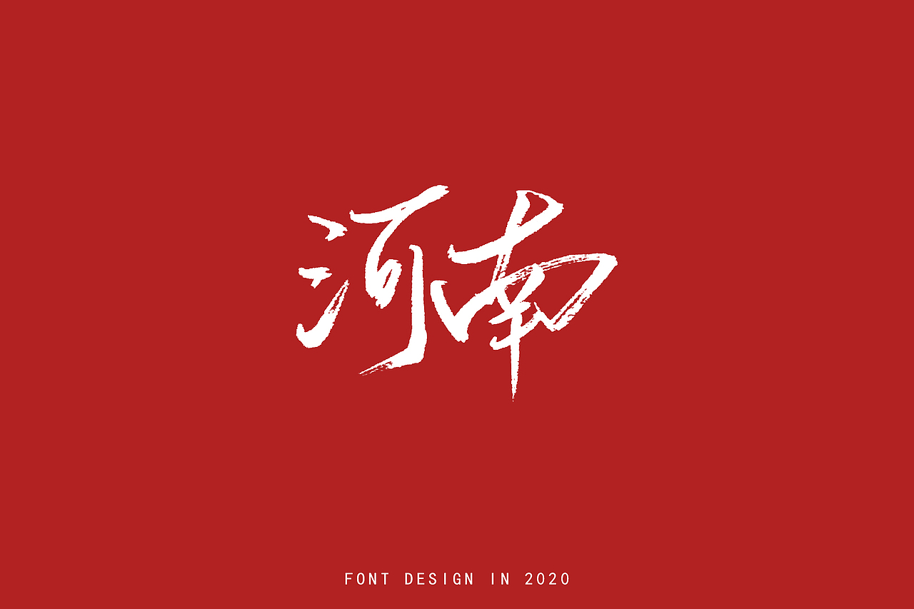 2020手写城市名|平面|字体/字形|lkaige_原创作品-站酷zcool