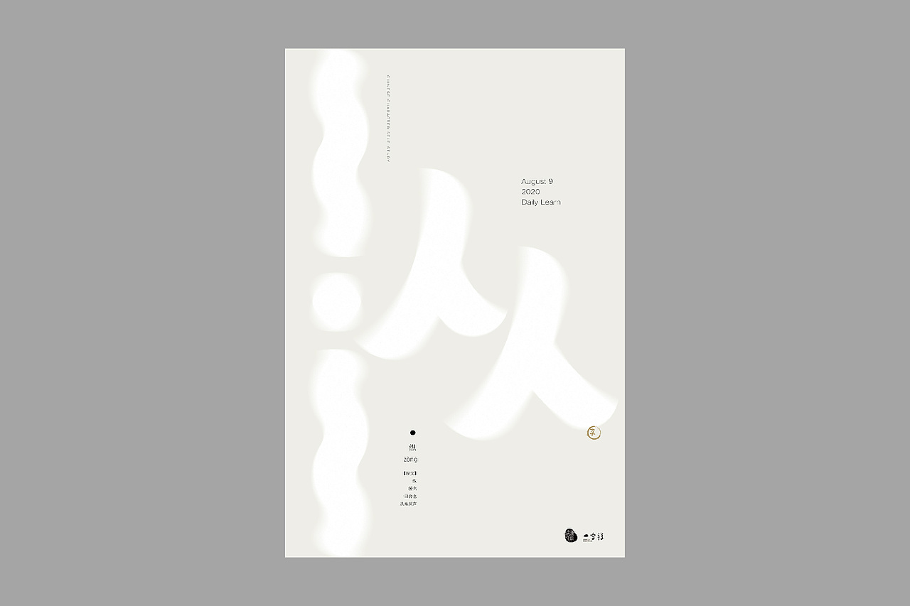 汉字境/一字禅【8月】