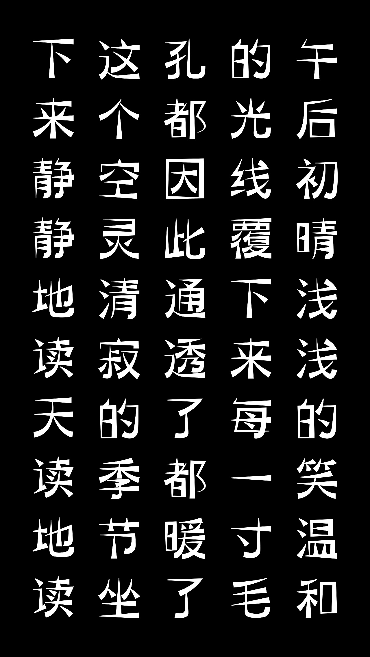 第四届汉仪之星入围作品《尚书棱黑体》
