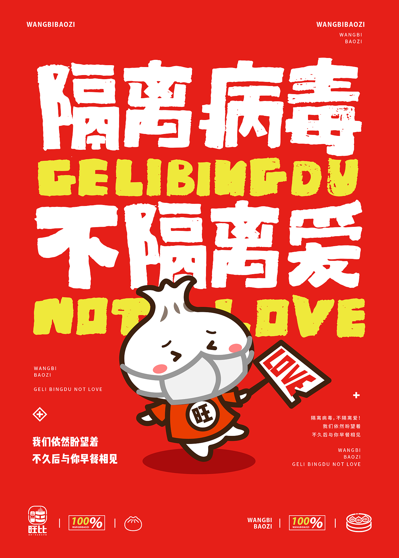 旺比包子疫情海报