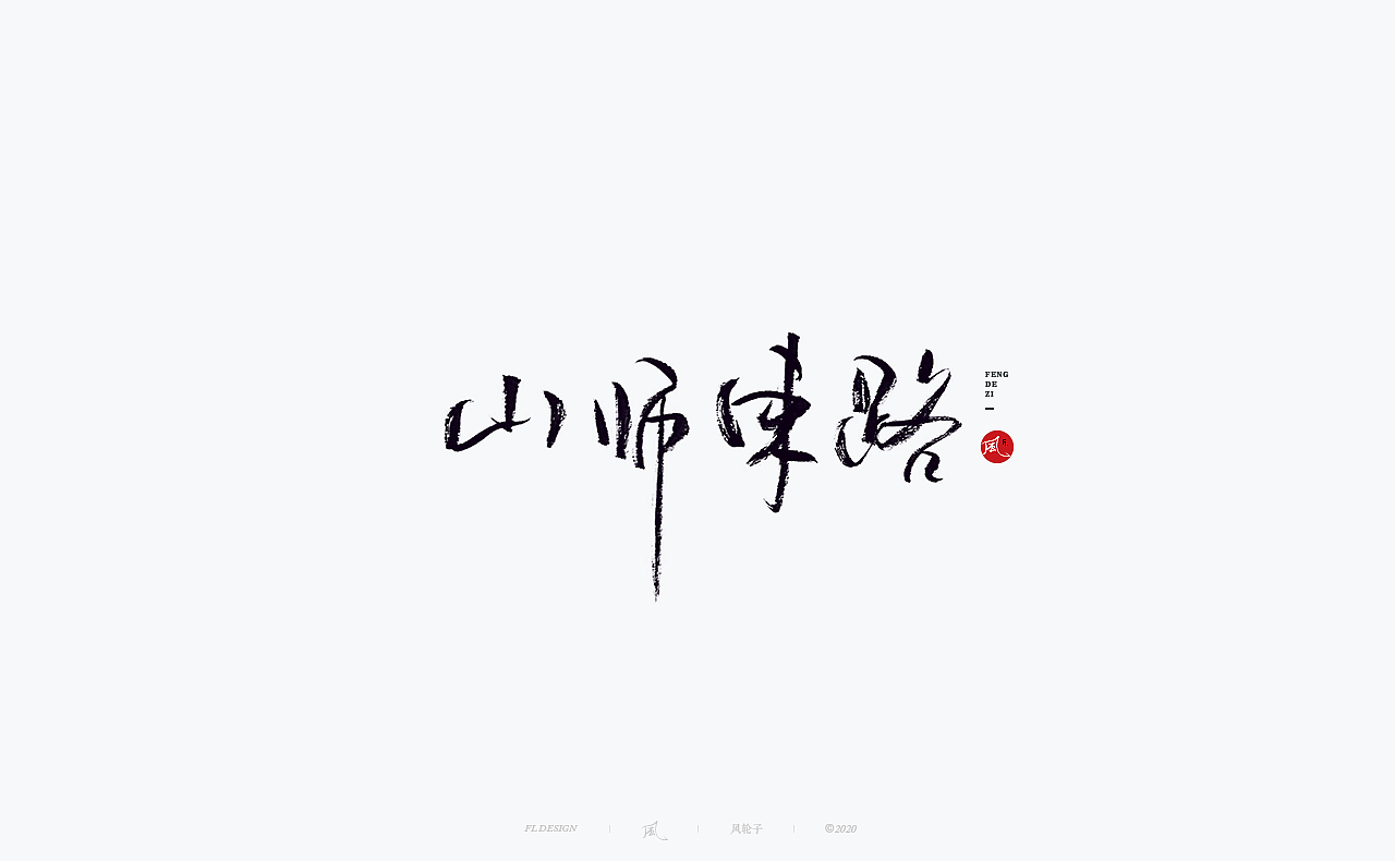 书法 书法字体（图ZMjM4NjM3MTE2） - 字体/字形 - 站酷设计师风轮子国潮书法原创素材 - 站酷ZCOOL